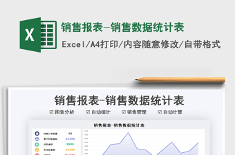 2021销售报表-销售数据统计表免费下载