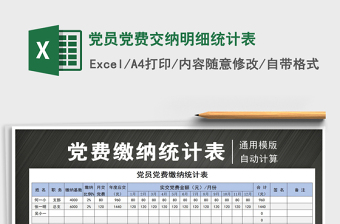 党费交纳明细表公示