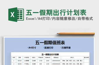 2022五一假期活动规划表格图片