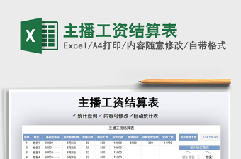 2021主播工资结算表免费下载