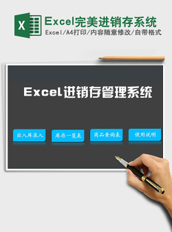 Excel完美进销存系统免费下载