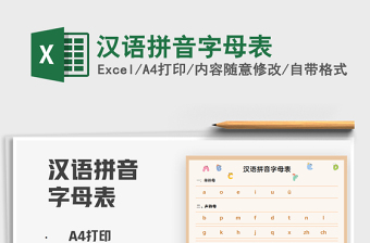 2021汉语拼音字母表免费下载