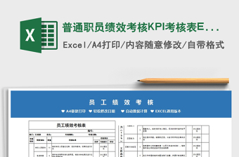 2021普通职员绩效考核KPI考核表Excel免费下载
