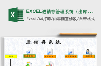 EXCEL进销存管理系统（出库，入库，库存汇总）免费下载