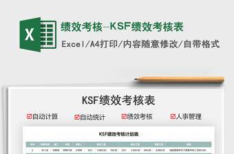 ksf绩效考核表