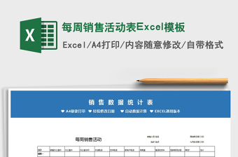 2022每周销售活动表Excel模板免费下载