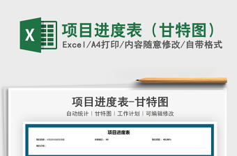 2022甘特图excel