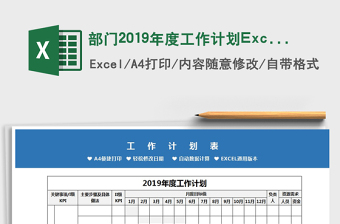 部门2019年度工作计划Excel模板免费下载