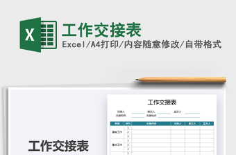 2021工作交接表免费下载