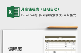 月度课程表（日期自动）免费下载