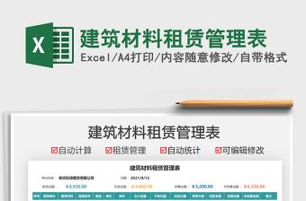 2022建筑材料租赁表excel