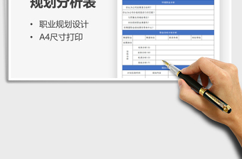 2022员工职业生涯规划分析表免费下载