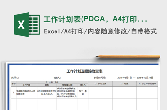 工作计划表(PDCA，A4打印）免费下载