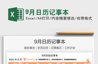 2022经典电子日历记事本Excel