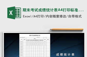 2022期末考试成绩统计表A4打印标准版免费下载