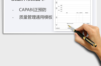 2022CAPA内部质量异常改善单免费下载