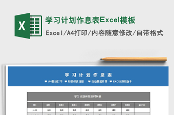 2022学习计划作息表Excel模板免费下载