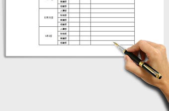 2019年元旦值班表Excel模板免费下载