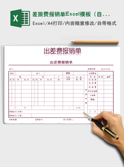 2022差旅费报销单Excel模板（自动计算，可打印）免费下载