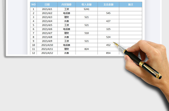 2021个人记账收支表免费下载