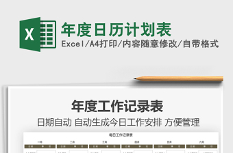 2022动态日历计划表excel