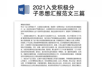 2021入党积极分子思想汇报范文三篇