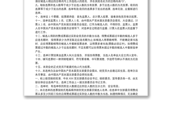 中国共产党支部委员会党员大会选举办法