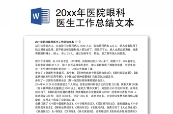 20xx年医院眼科医生工作总结文本