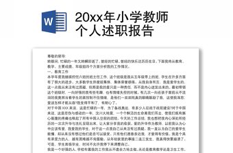 20xx年小学教师个人述职报告