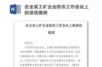 在全县工矿企业防汛工作会议上的讲话提纲