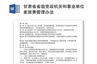 2021甘肃省省级党政机关和事业单位差旅费管理办法