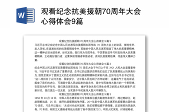 2021纪念抗美援朝71周年长津湖战役党史党建发言材料模板