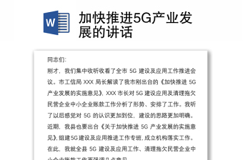 2021加快推进5G产业发展的讲话