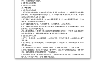 师生线上教学情况的调查报告