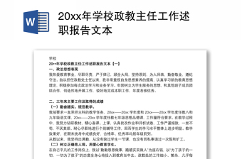 20xx年学校政教主任工作述职报告文本