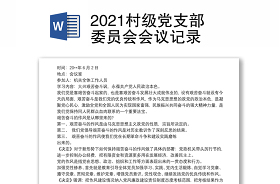 2021村级党小组学党史会议记录30篇