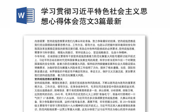 2022中国党史简历第10章中国社特色社会主义进入新时代的心得体会