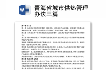 青海省城市供热管理办法三篇