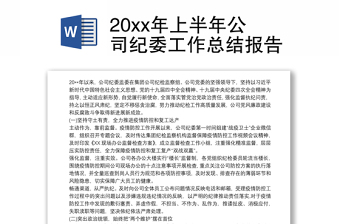 2022年公司纪委工作报告