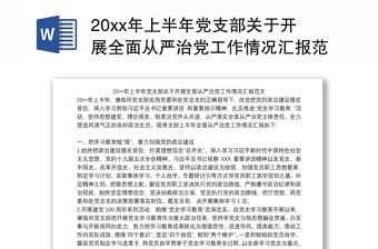 20xx年上半年党支部关于开展全面从严治党工作情况汇报范文