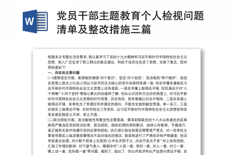 干部作风集中整顿查摆问题清单和整改2021