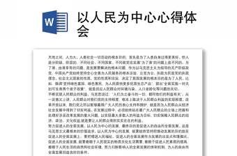 以人民为中心心得体会500字2022年