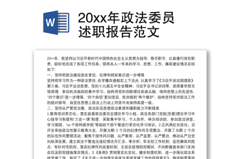 2021学习天津市委政法委员述职办法体会
