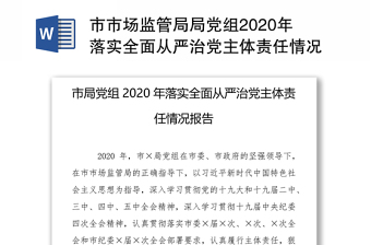2022市场监管部门落实全面从严治党主体责任履职和廉政谈话记录