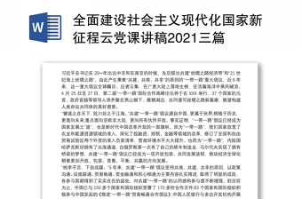 2022开启全面建成社会主义现代化国家新征程讲稿