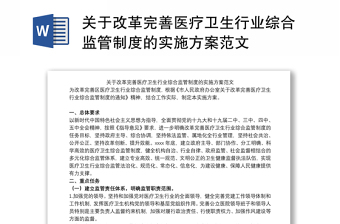 关于改革完善医疗卫生行业综合监管制度的实施方案范文