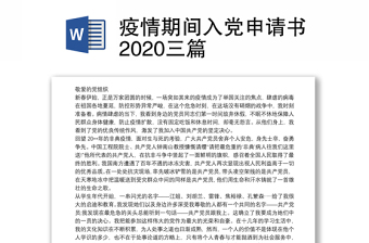 疫情期间入党申请书2020三篇