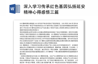 2021深入学习传承红色基因弘扬延安精神心得感悟三篇