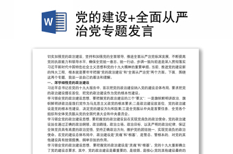 2021党的建设+全面从严治党专题发言