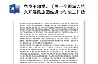 2022抓党建促民族团结进步铸牢中华民族共同体意识研讨发言稿
